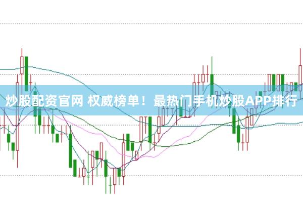 炒股配资官网 权威榜单！最热门手机炒股APP排行