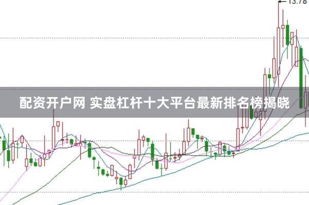 配资开户网 实盘杠杆十大平台最新排名榜揭晓