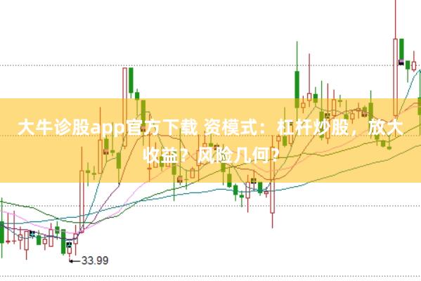 大牛诊股app官方下载 资模式：杠杆炒股，放大收益？风险几何？
