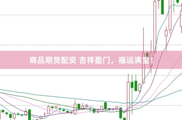 商品期货配资 吉祥盈门，福运满堂！