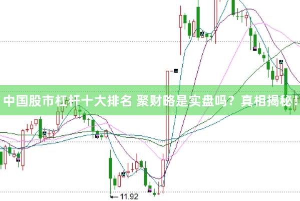 中国股市杠杆十大排名 聚财略是实盘吗？真相揭秘！