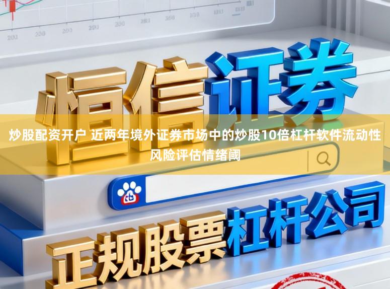 炒股配资开户 近两年境外证券市场中的炒股10倍杠杆软件流动性风险评估情绪阈