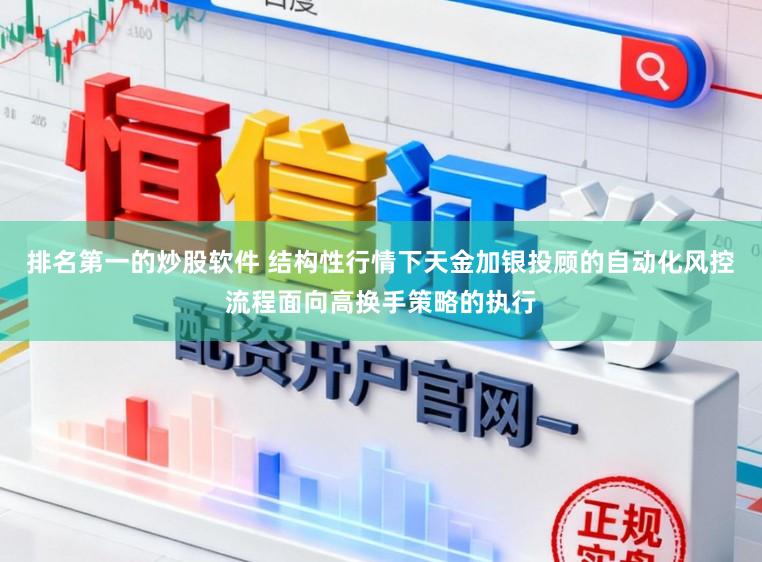 排名第一的炒股软件 结构性行情下天金加银投顾的自动化风控流程面向高换手策略的执行