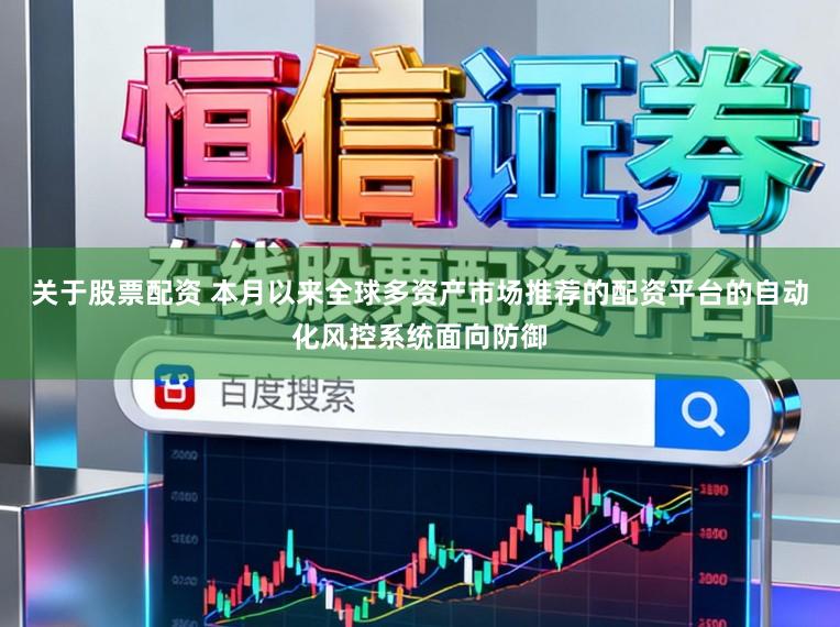 关于股票配资 本月以来全球多资产市场推荐的配资平台的自动化风控系统面向防御