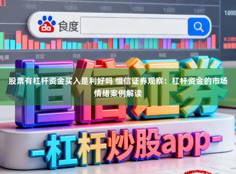 股票有杠杆资金买入是利好吗 恒信证券观察:杠杆资金的市场情绪案例解读