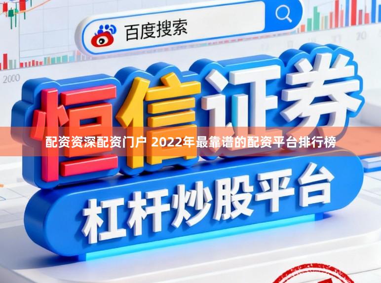 配资资深配资门户 2022年最靠谱的配资平台排行榜