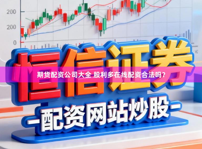 期货配资公司大全 股利多在线配资合法吗？