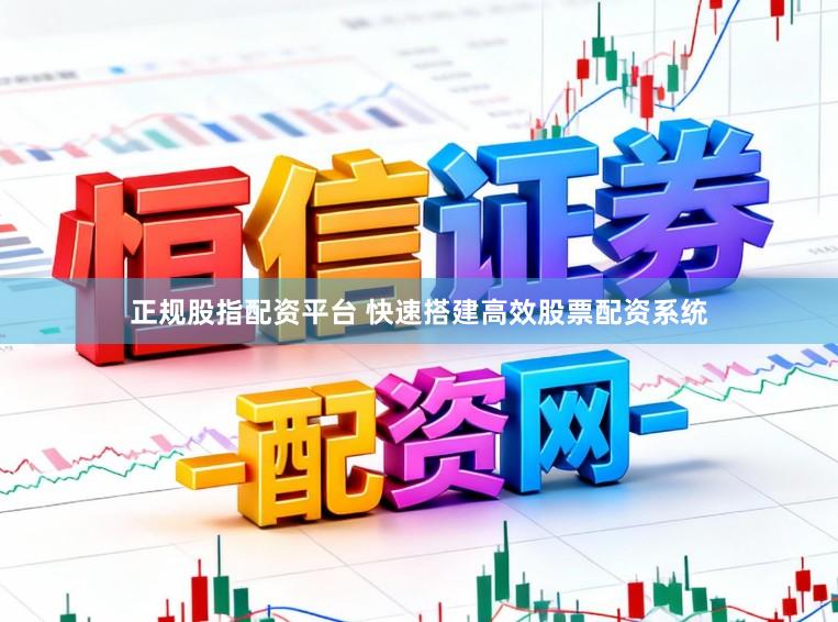 正规股指配资平台 快速搭建高效股票配资系统