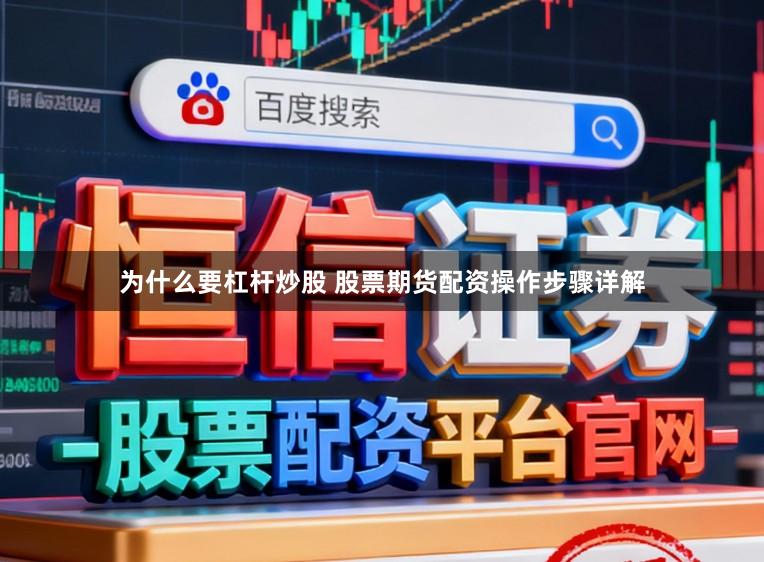 为什么要杠杆炒股 股票期货配资操作步骤详解