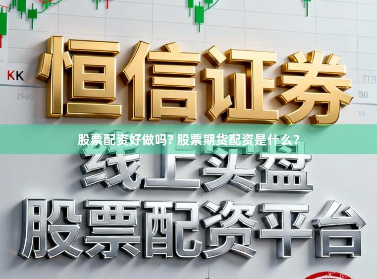 股票配资好做吗? 股票期货配资是什么?