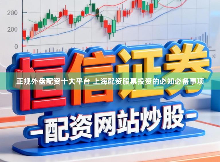 正规外盘配资十大平台 上海配资股票投资的必知必备事项