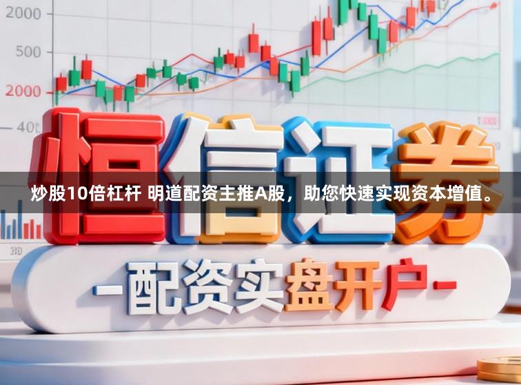炒股10倍杠杆 明道配资主推A股，助您快速实现资本增值。