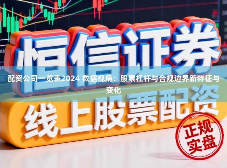 配资公司一览表2024 数据视角:股票杠杆与合规边界新特征与变化