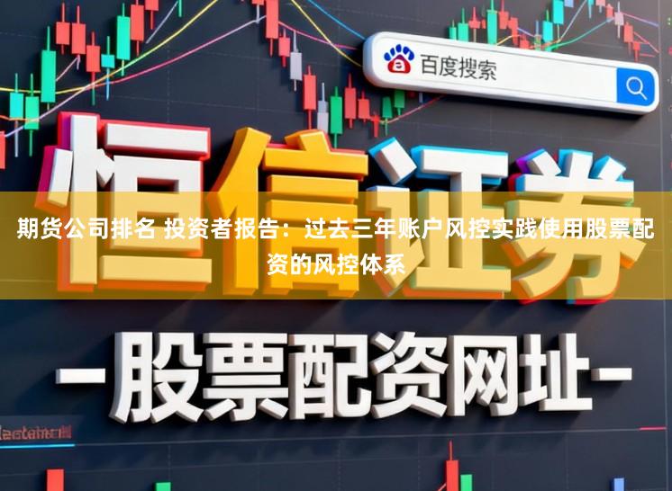 期货公司排名 投资者报告：过去三年账户风控实践使用股票配资的风控体系