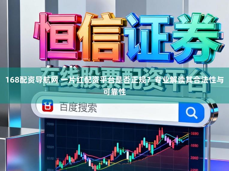 168配资导航网 一片红配资平台是否正规？专业解读其合法性与可靠性