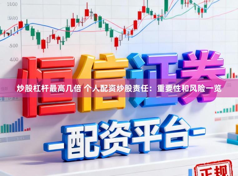 炒股杠杆最高几倍 个人配资炒股责任：重要性和风险一览
