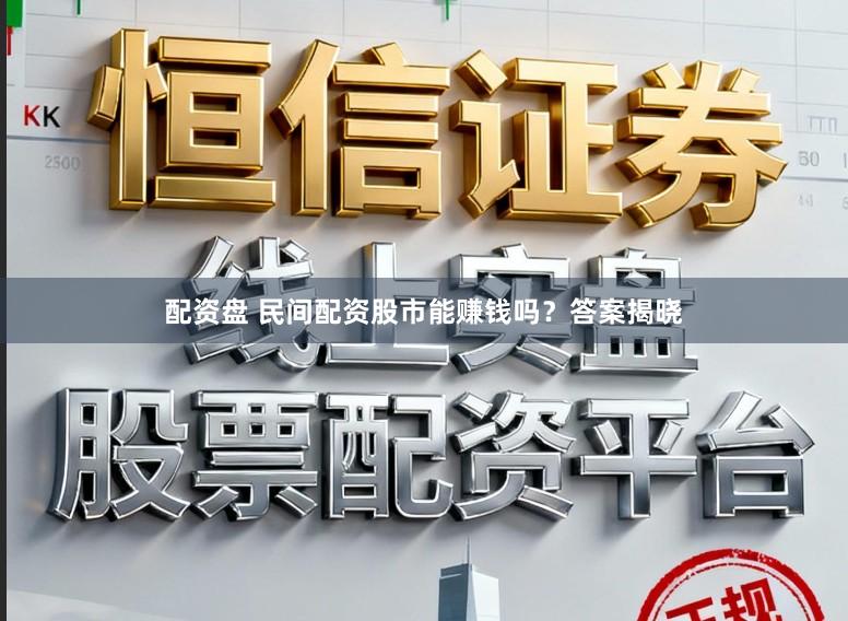 配资盘 民间配资股市能赚钱吗?答案揭晓