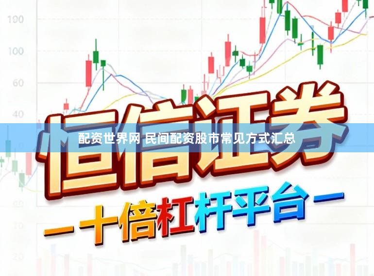 配资世界网 民间配资股市常见方式汇总