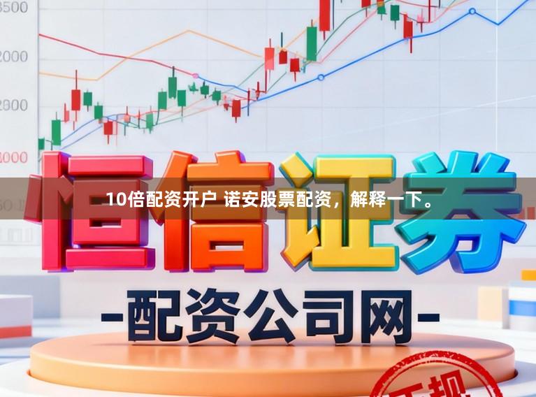 10倍配资开户 诺安股票配资，解释一下。
