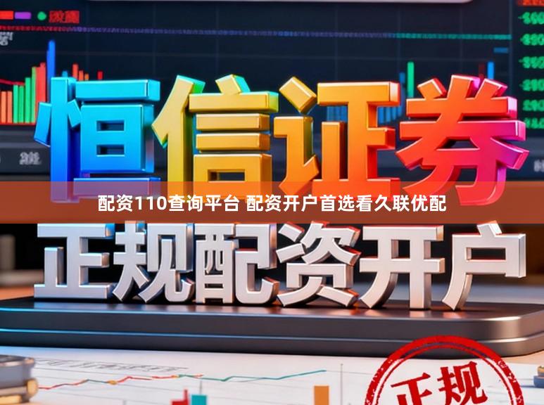 配资110查询平台 配资开户首选看久联优配