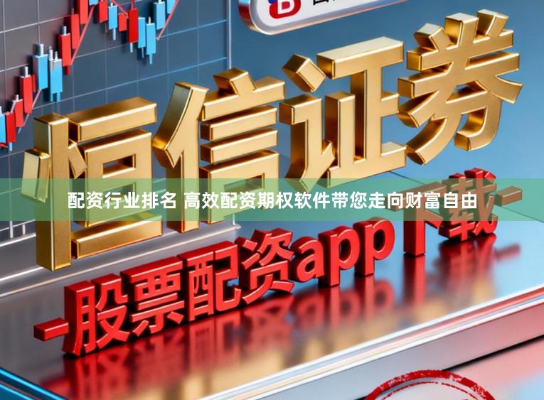 配资行业排名 高效配资期权软件带您走向财富自由