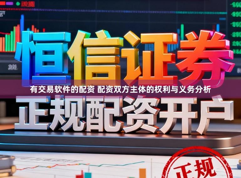 有交易软件的配资 配资双方主体的权利与义务分析