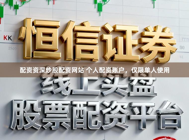 配资资深炒股配资网站 个人配资账户，仅限单人使用